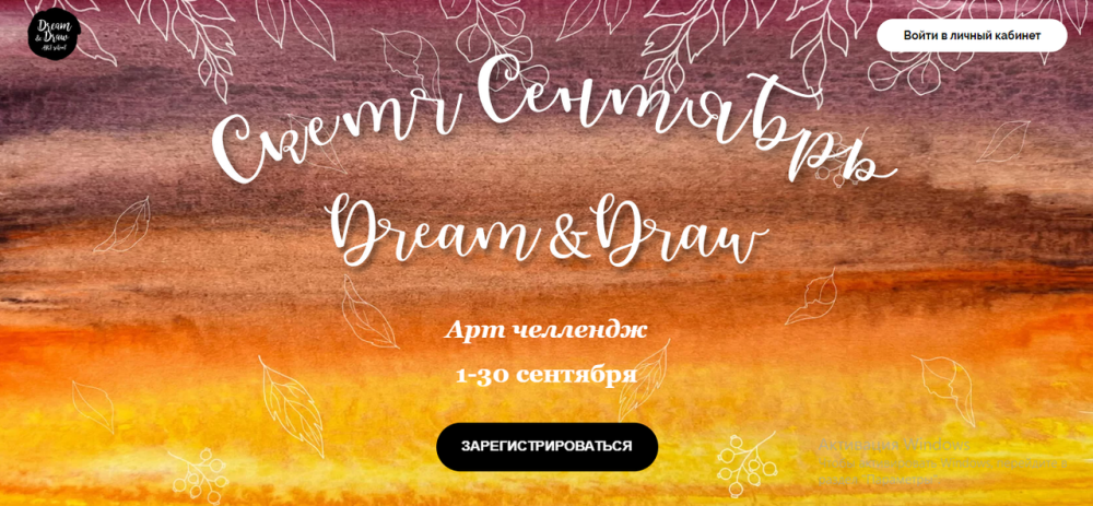 [Dream&Draw] Скетч Сентябрь. Тариф Ограниченный доступ (Анастасия Козлова)