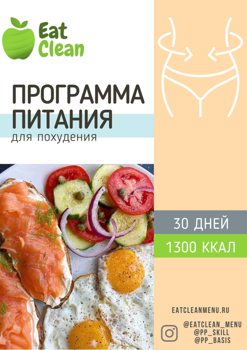 [eatclean_menu] Программа питания для похудения 30 дней 1300 ккал
