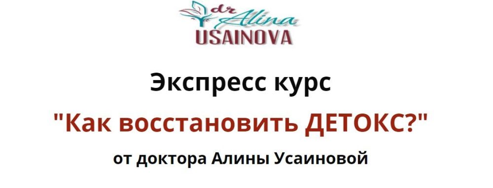 Экспресс курс Как восстановить ДЕТОКС?. Тариф Я сам  (Алина Усаинова)