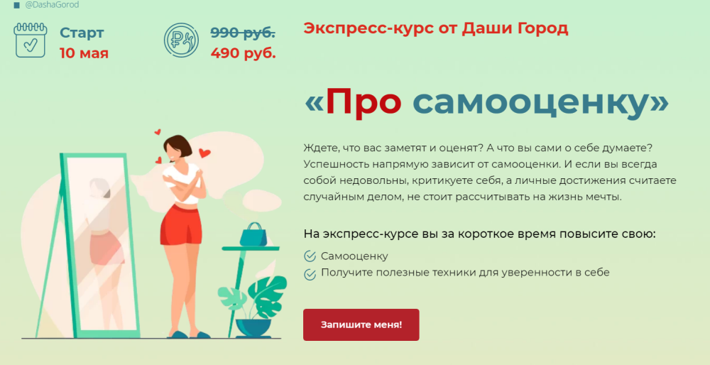 Экспресс-курс Про самооценку (Даша Город)