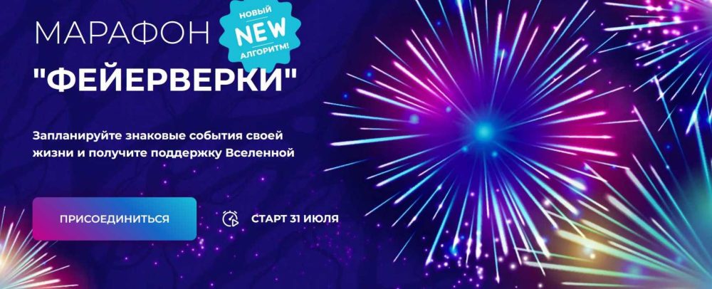 [Formagiclife] Марафон Фейерверки (Анастасия Анисимова)
