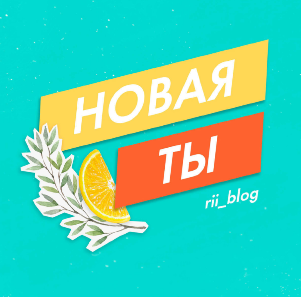 Гайд Новая ты. Курс гармоничного похудения (rii__blog)
