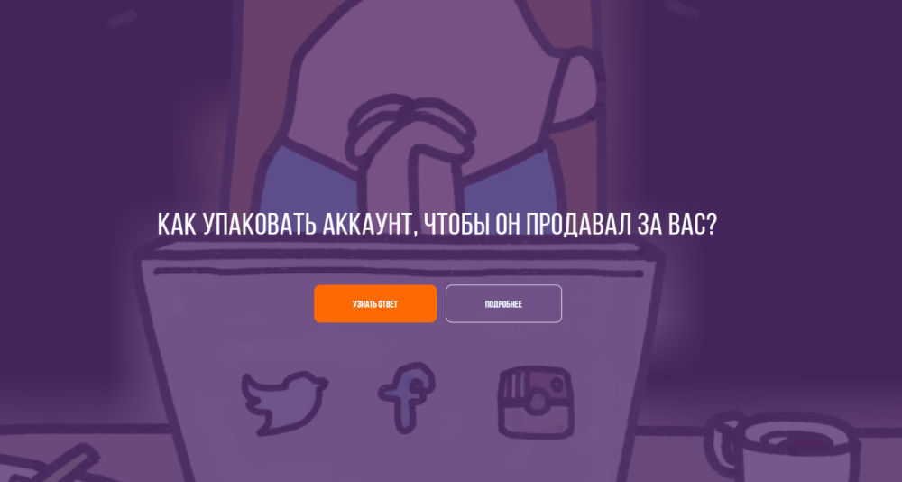 Гайд по упаковке продающего аккаунта. (Александра Минакова)