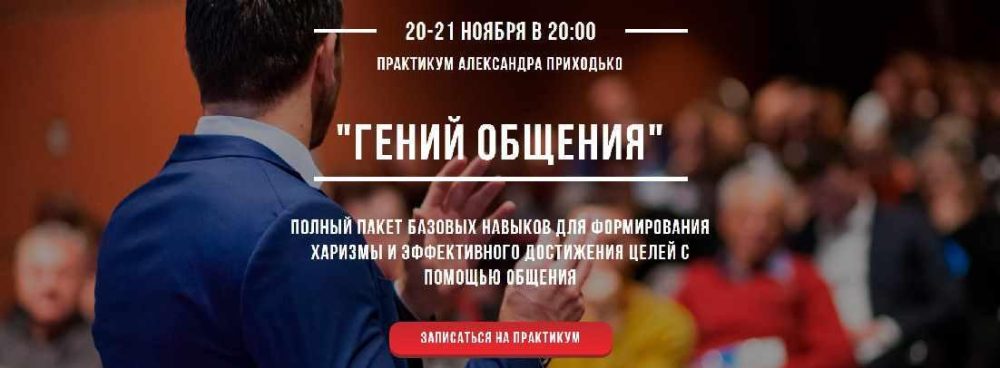 Гений общения (Александр Приходько)