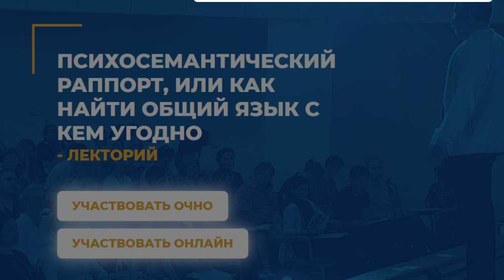 [ИИП]  Психосемантический рапорт, или как найти общий язык с кем угодно (Михаил Тупицын)
