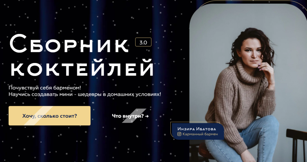 [imbir17] Сборник коктейлей 3.0. Тариф Только сборник (Инзира Ибатова)