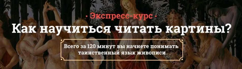 Как научиться читать картины (Анастасия Постригай)