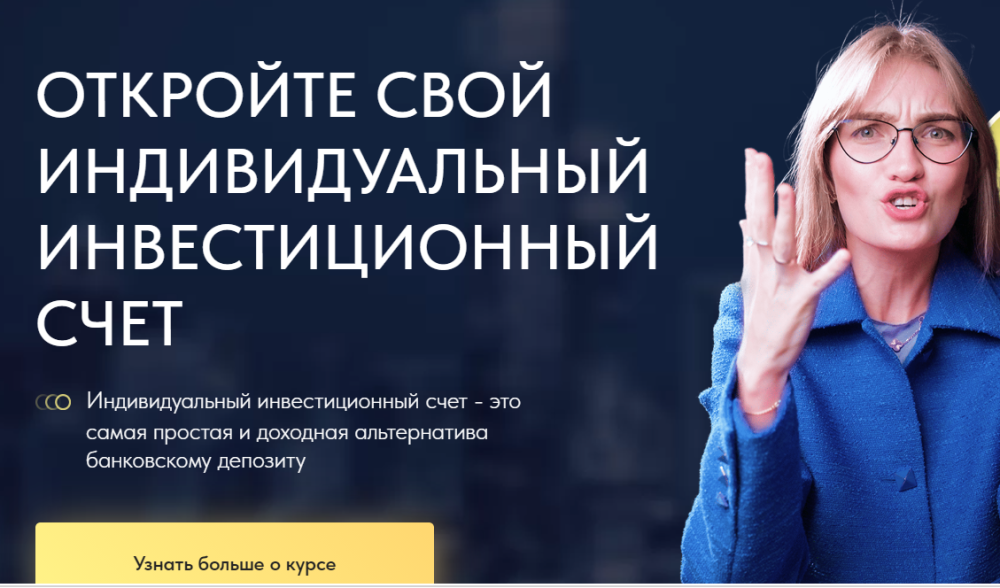 Как открыть ИИС и зарабатывать до 25% на инвестициях в первый год (Ольга Гогаладзе)