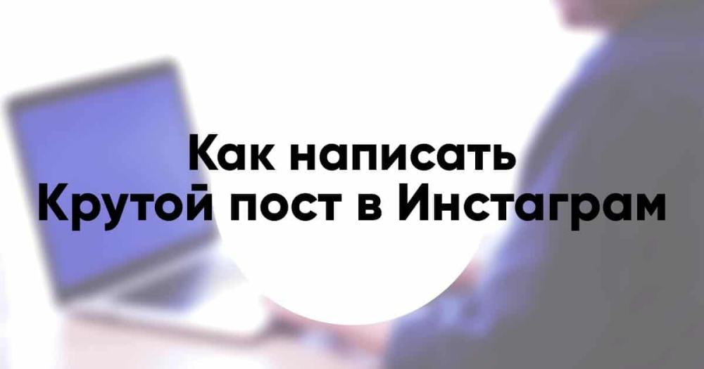 Как писать крутые посты для инстаграма (Александра Митрошина)