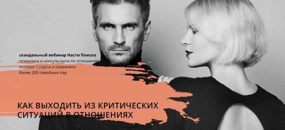 Как выходить из критических ситуаций в отношениях (Настя Плиско)