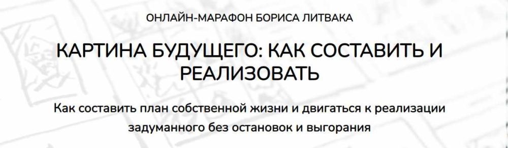 Картина будущего: как составить и реализовать (Борис Литвак)