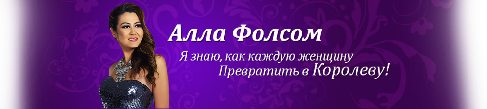 Королевский стиль одежды (Алла Фолсом)