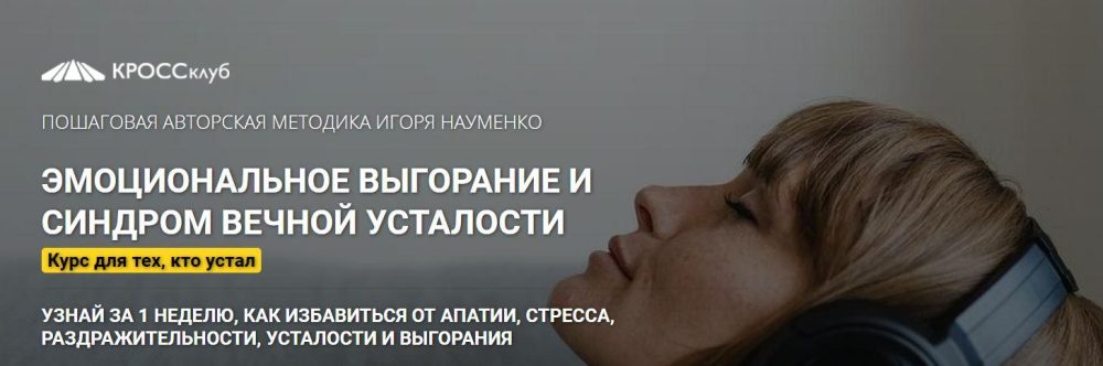 [КРОССклуб] Эмоциональное выгорание и синдром усталости. Пакет Самостоятельный (Игорь Науменко)