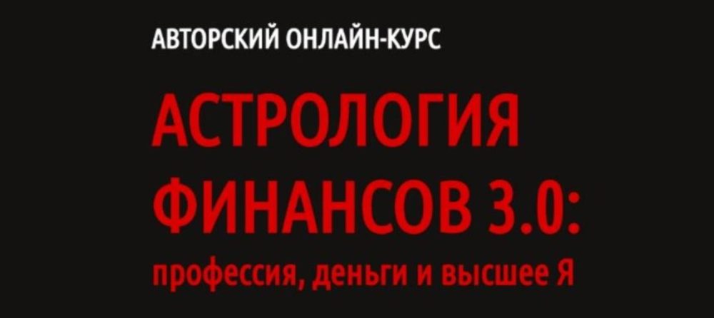 [LABLIFE] Астрология финансов 3.0: профессия, деньги и высшее Я (Павел Андреев)