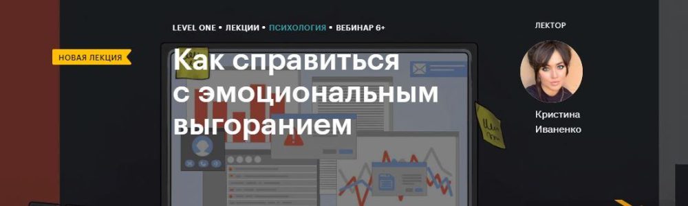 [Level One] Как справиться с эмоциональным выгоранием (Кристина Иваненко)