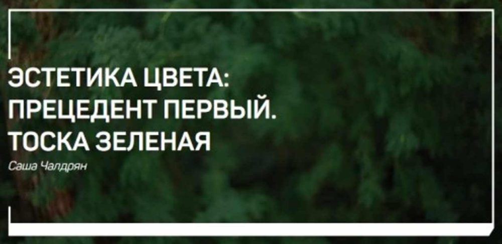 [liveclasses] Эстетика цвета: Прецедент первый. Тоска зеленая (Александр Чалдрян)