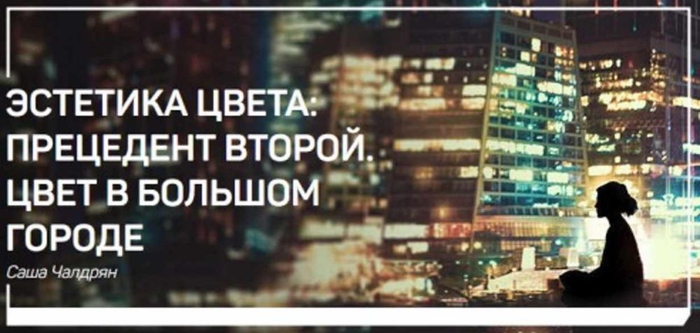[liveclasses] Эстетика цвета. Прецедент Второй. Цвет в большом городе (Александр Чалдрян)