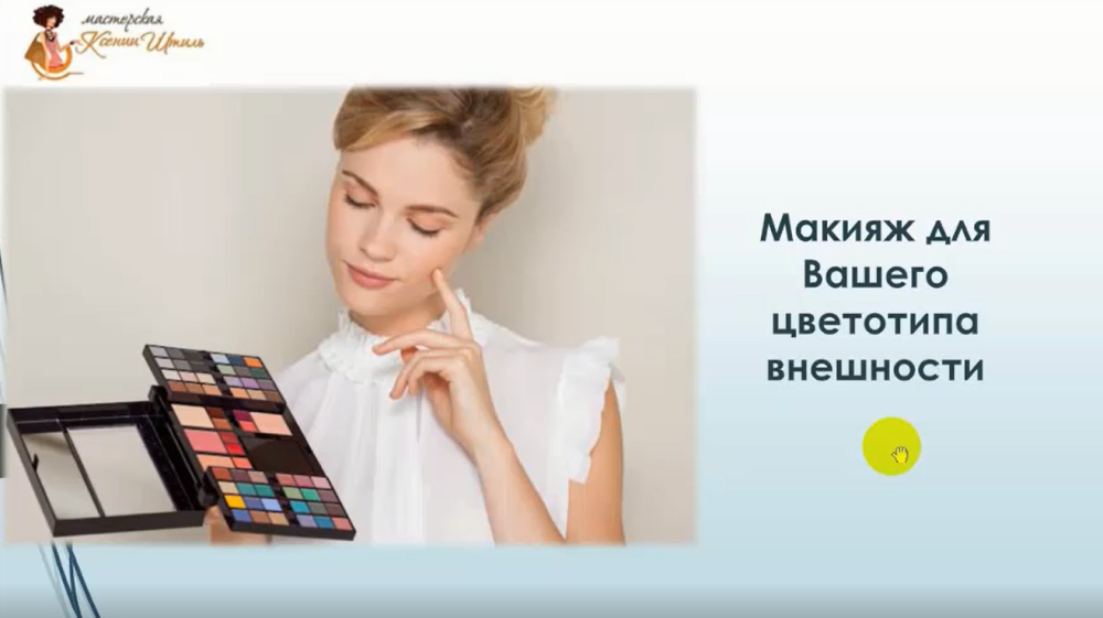 Макияж для вашего цветотипа внешности (Ксения Штиль)