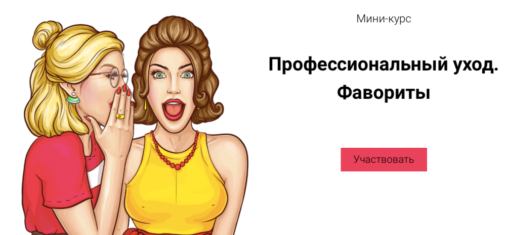 Мини-курс Профессиональный уход. Фавориты (Валерия Поляковски)