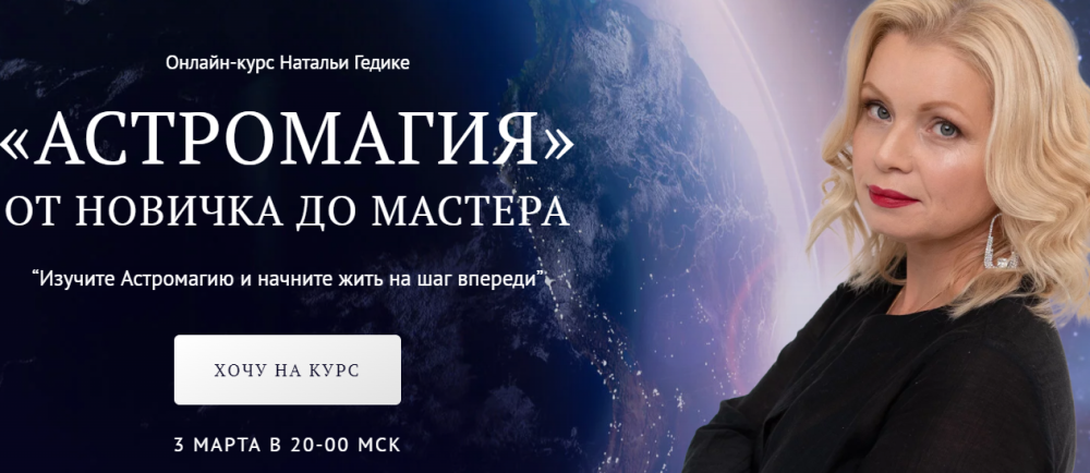 [NesoAkademie] Астромагия. Занятие 4 (Наталья Гедике)