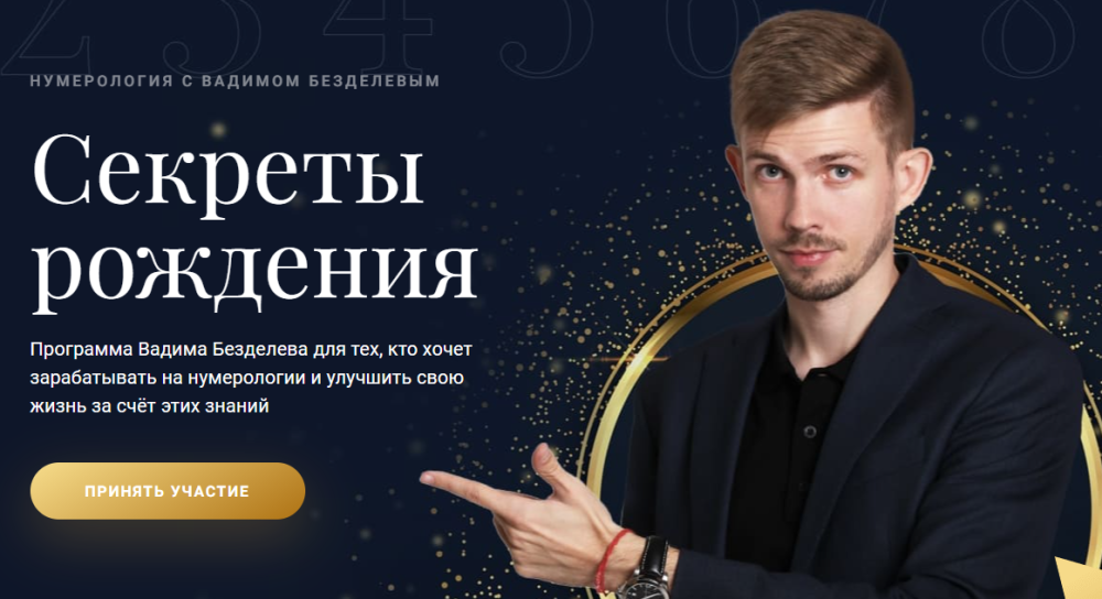 Нумерология. Секреты рождения. Пакет VIP. Июнь 2021 (Вадим Безделев)