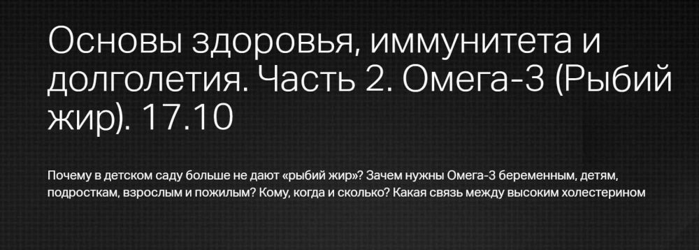 Основы здоровья, иммунитета и долголетия. Часть 2. Омега-3.Рыбий жир (Леонид Ворслов)