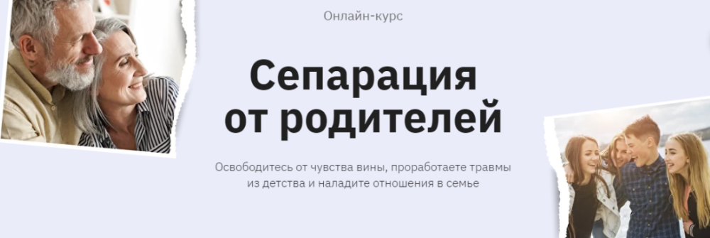 [Правое полушарие Интроверта] Сепарация от родителей (Евгения Осташева)