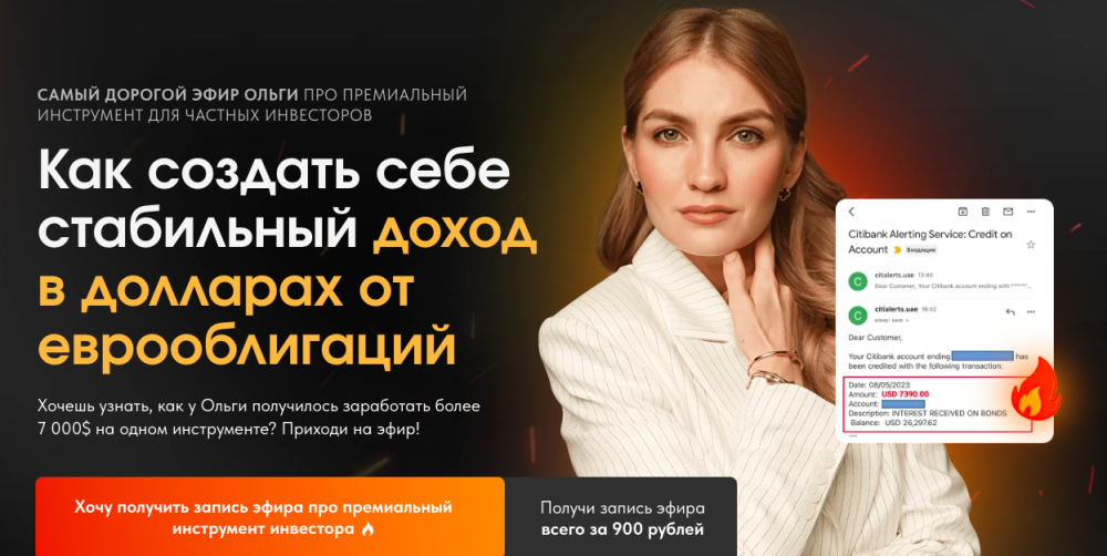 [Pro.finansy] Как создать себе стабильный доход в долларах от еврооблигаций (Ольга Гогаладзе)