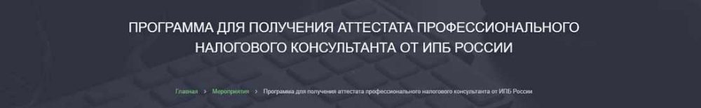 Программа для получения аттестата профессионального налогового консультанта. 2019 [Alterra]
