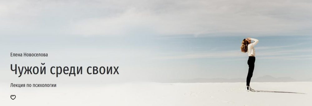 [Прямая речь] Чужой среди своих (Елена Новоселова)