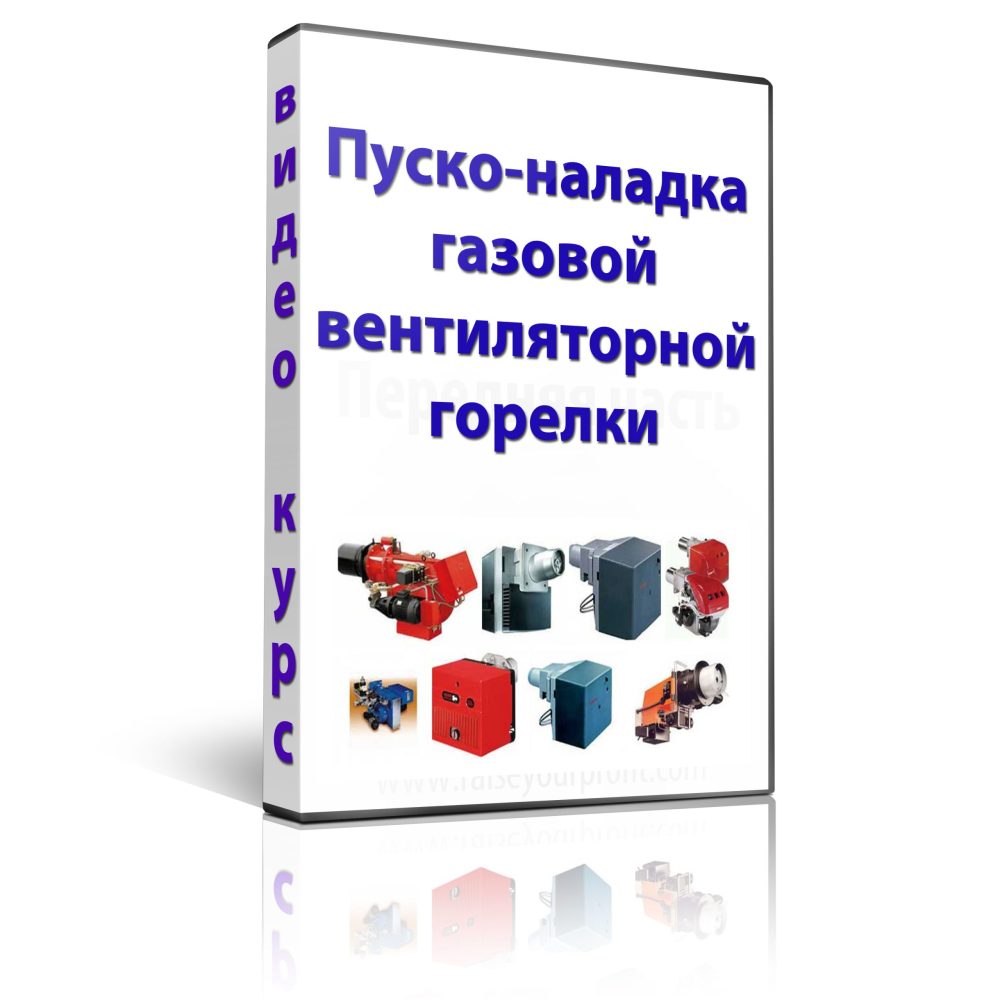 Пуско-наладка газовой вентиляторной горелоки (Ахмед Магомедов)