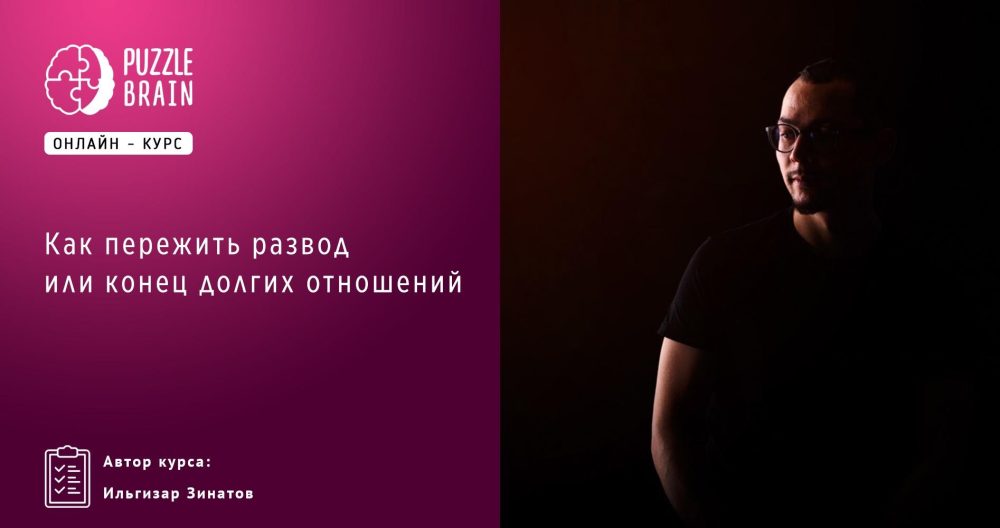 [Puzzlebrain] Как пережить развод или конец долгих отношений (Ильгизар Зинатов)