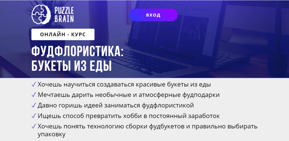 [puzzlebrain] Курс Фудфлористика: букеты из еды (Ольга Захарова)