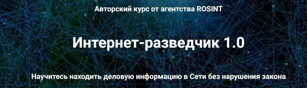 [rosint] Интернет-разведчик 1.0 (Александр Тимохин)