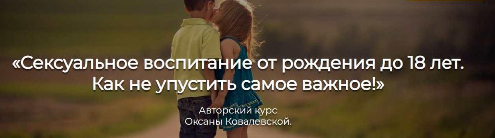 Сексуальное воспитание от рождения до 18 лет. Как не упустить самое важное (Оксана Ковалевская)