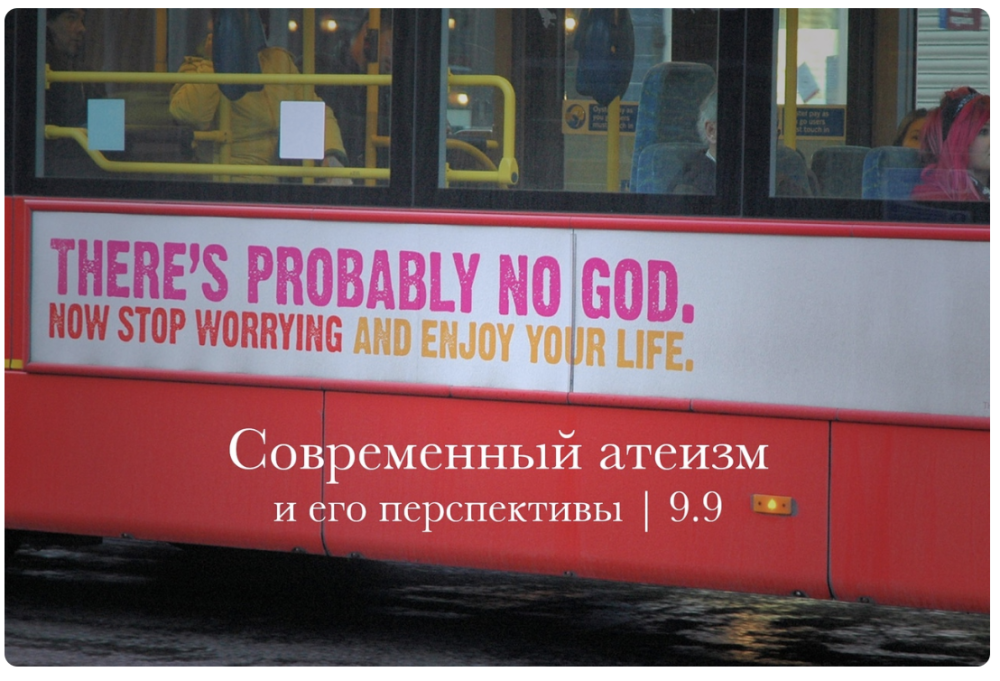 Современный атеизм и его перспективы (Константин Михайлов)