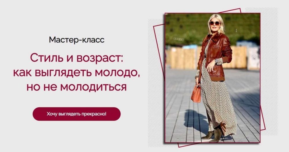 Стиль и возраст: как выглядеть молодо, но не молодиться (Татьяна Кныш)