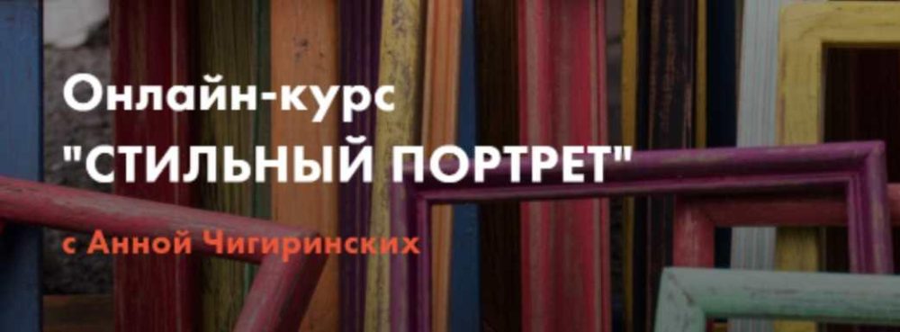 Стильный портрет. Стиль одежды vol.1 (Анна Чигиринских)