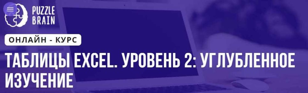 Таблицы Excel. Уровень 2: углубленное изучение (Юлия Хадаева)