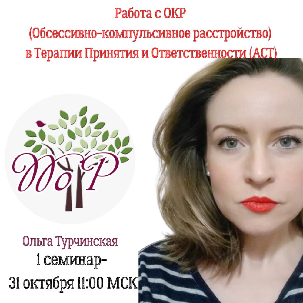 Терапия принятия и ответственности (АСТ) для ОКР (Ольга Турчинская)