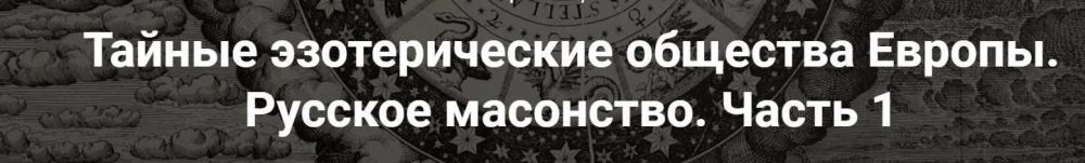 [Точка интеллекта] Тайные эзотерические общества Европы. Русское масонство. Часть 1 (Иван Негреев)