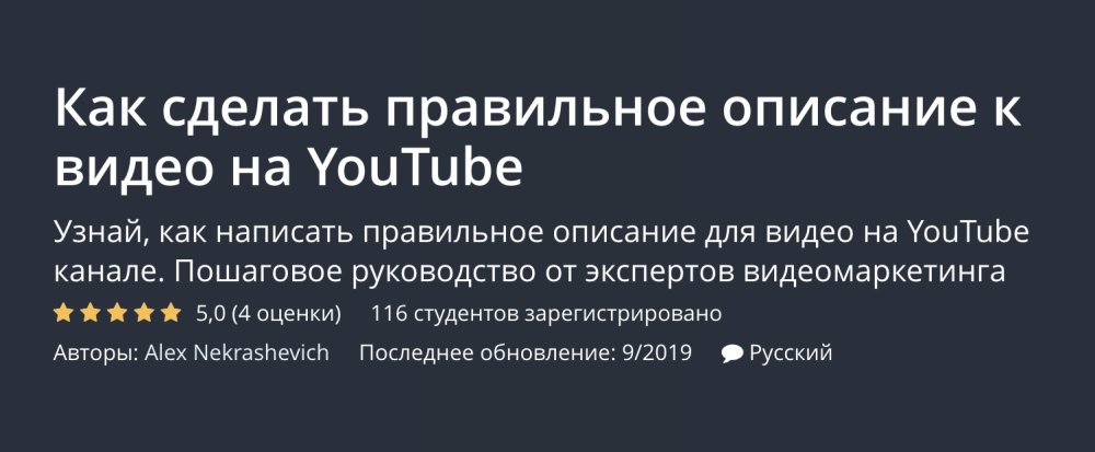 [Udemy] Как сделать правильное описание к видео на YouTube (Alex Nekrashevich)
