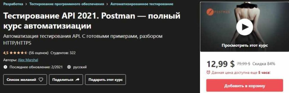 [Udemy] Тестирование API 2021. Postman  полный курс автоматизации (Алексей Василевский)