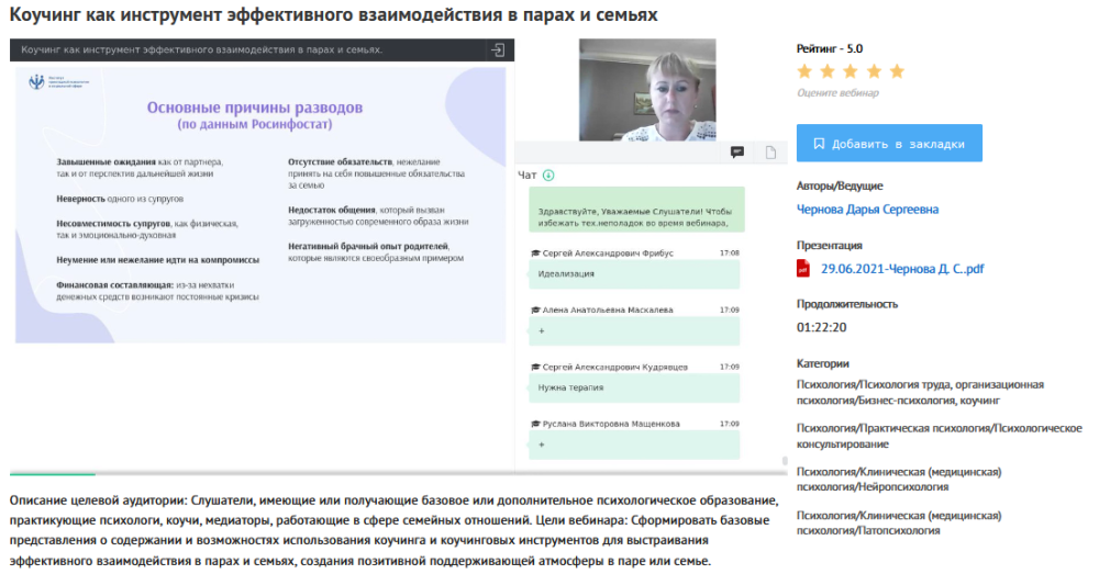[УИПКиП] Вебинар Коучинг как инструмент эффективного взаимодействия в парах и семьях (Дарья Чернова)