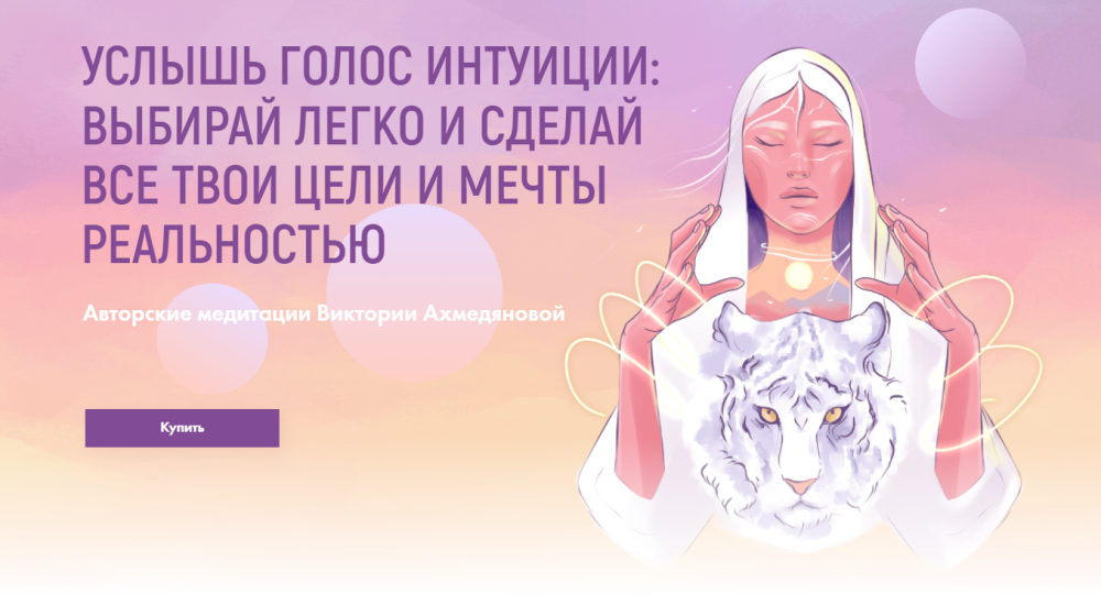 Услышь голос интуиции. Медитация Голос Интуиции (Виктория Ахмедянова)