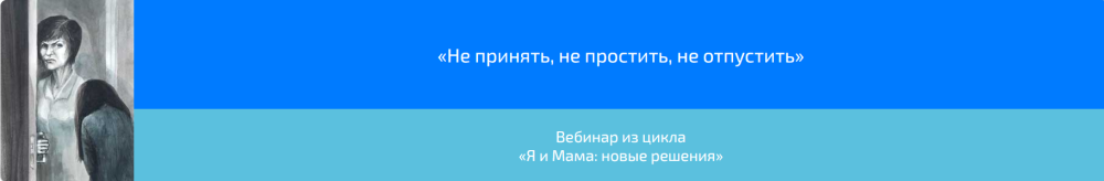 Вебинар Не принять, не простить, не отпустить (Алена Казанцева)