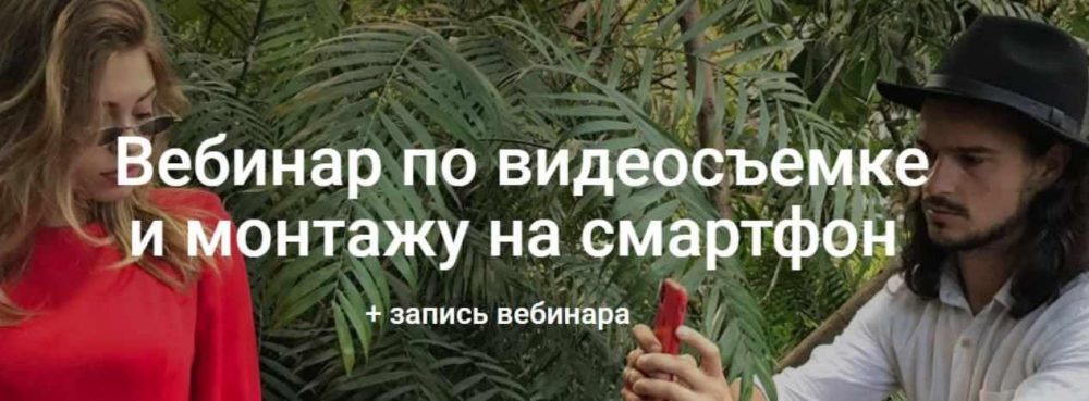 Вебинар по видеосъемке и монтажу на смартфон (Вадим Панасюк)
