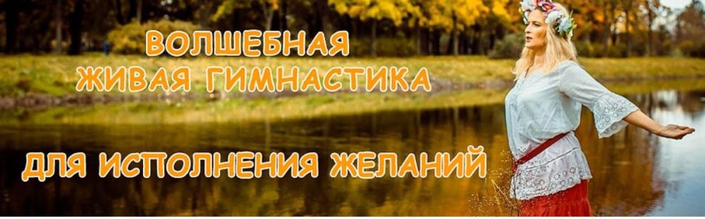 Волшебная живая гимнастика для исполнения желаний (Ольга Зарипова)