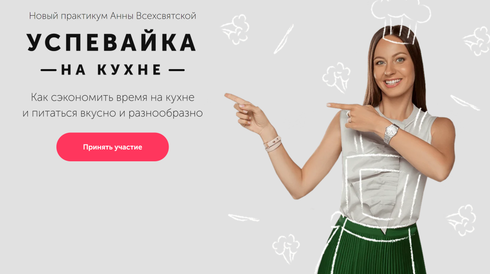 [Время в порядке] Успевайка на кухне. Тариф Продвинутый (Анна Всехсвятская)