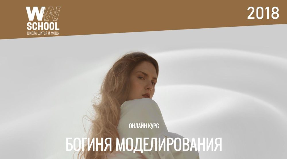 [ww_school] Богиня моделирования 2018 (Рената Дорофеева)